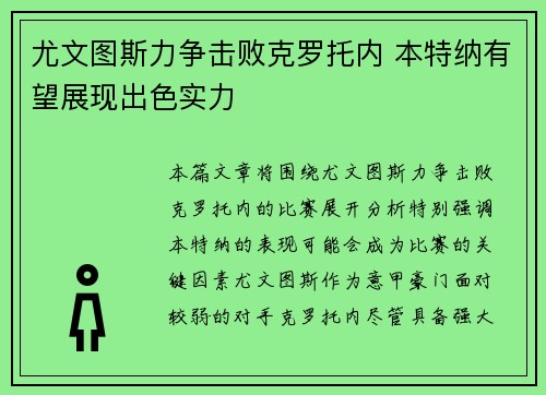 尤文图斯力争击败克罗托内 本特纳有望展现出色实力