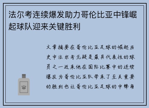 法尔考连续爆发助力哥伦比亚中锋崛起球队迎来关键胜利