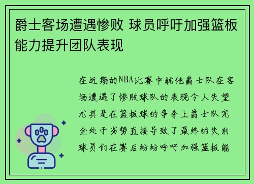 爵士客场遭遇惨败 球员呼吁加强篮板能力提升团队表现