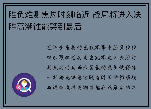 胜负难测焦灼时刻临近 战局将进入决胜高潮谁能笑到最后