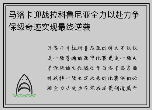 马洛卡迎战拉科鲁尼亚全力以赴力争保级奇迹实现最终逆袭