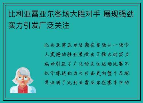 比利亚雷亚尔客场大胜对手 展现强劲实力引发广泛关注