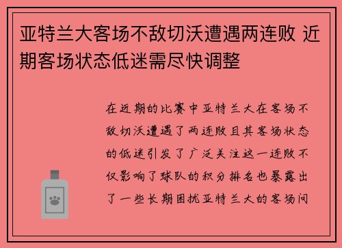 亚特兰大客场不敌切沃遭遇两连败 近期客场状态低迷需尽快调整