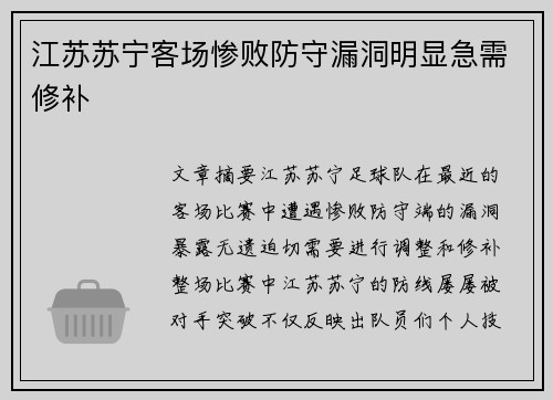江苏苏宁客场惨败防守漏洞明显急需修补