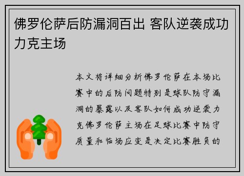 佛罗伦萨后防漏洞百出 客队逆袭成功力克主场