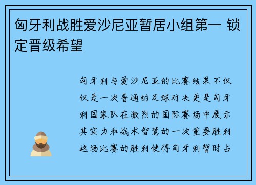 匈牙利战胜爱沙尼亚暂居小组第一 锁定晋级希望