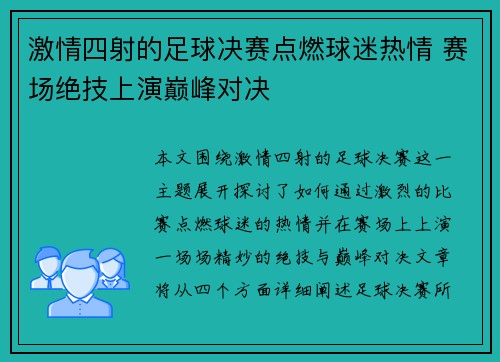 激情四射的足球决赛点燃球迷热情 赛场绝技上演巅峰对决