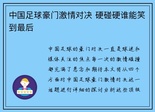 中国足球豪门激情对决 硬碰硬谁能笑到最后