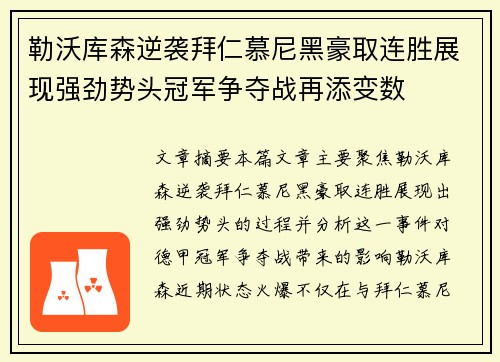 勒沃库森逆袭拜仁慕尼黑豪取连胜展现强劲势头冠军争夺战再添变数