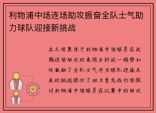 利物浦中场连场助攻振奋全队士气助力球队迎接新挑战
