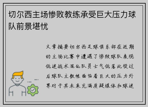 切尔西主场惨败教练承受巨大压力球队前景堪忧