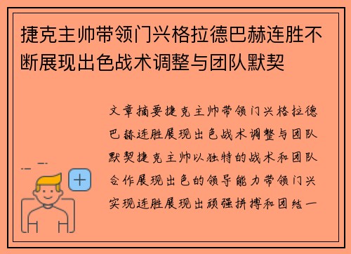 捷克主帅带领门兴格拉德巴赫连胜不断展现出色战术调整与团队默契
