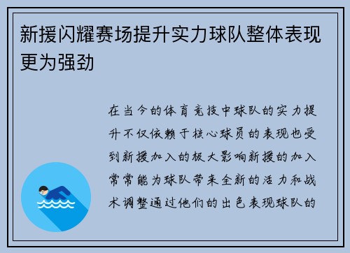 新援闪耀赛场提升实力球队整体表现更为强劲