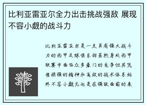 比利亚雷亚尔全力出击挑战强敌 展现不容小觑的战斗力