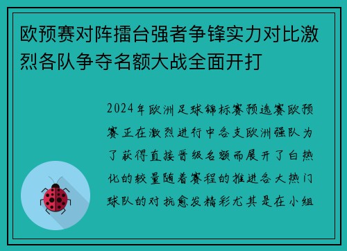 欧预赛对阵擂台强者争锋实力对比激烈各队争夺名额大战全面开打
