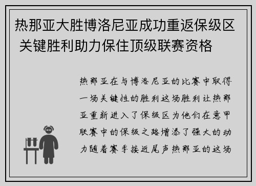 热那亚大胜博洛尼亚成功重返保级区 关键胜利助力保住顶级联赛资格