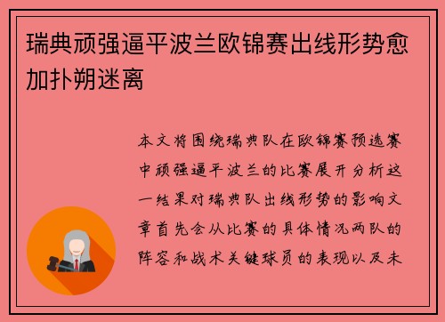 瑞典顽强逼平波兰欧锦赛出线形势愈加扑朔迷离