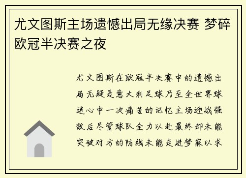 尤文图斯主场遗憾出局无缘决赛 梦碎欧冠半决赛之夜