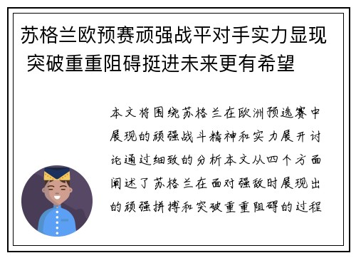 苏格兰欧预赛顽强战平对手实力显现 突破重重阻碍挺进未来更有希望