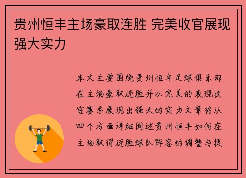 贵州恒丰主场豪取连胜 完美收官展现强大实力