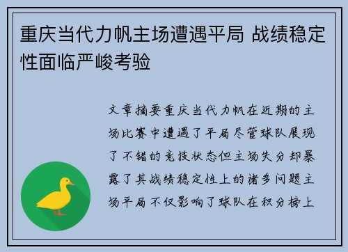 重庆当代力帆主场遭遇平局 战绩稳定性面临严峻考验