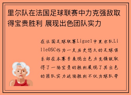 里尔队在法国足球联赛中力克强敌取得宝贵胜利 展现出色团队实力