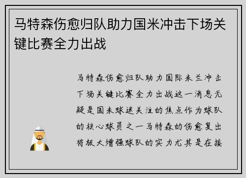 马特森伤愈归队助力国米冲击下场关键比赛全力出战