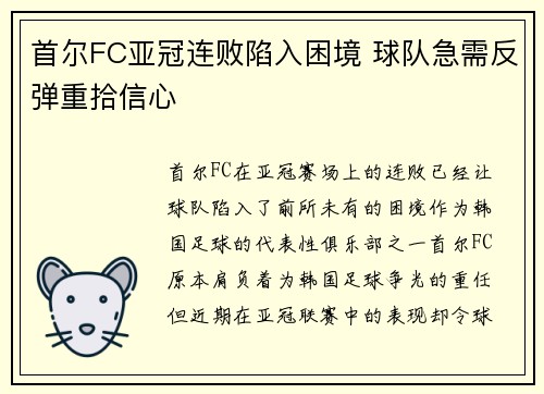 首尔FC亚冠连败陷入困境 球队急需反弹重拾信心