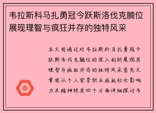 韦拉斯科马扎勇冠今跃斯洛伐克腩位展现理智与疯狂并存的独特风采