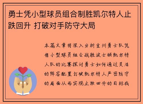 勇士凭小型球员组合制胜凯尔特人止跌回升 打破对手防守大局