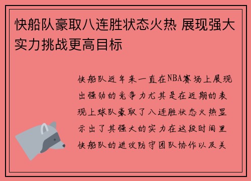 快船队豪取八连胜状态火热 展现强大实力挑战更高目标