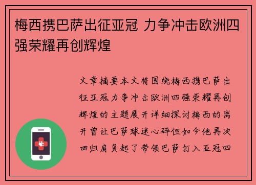 梅西携巴萨出征亚冠 力争冲击欧洲四强荣耀再创辉煌