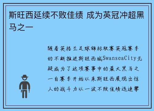 斯旺西延续不败佳绩 成为英冠冲超黑马之一