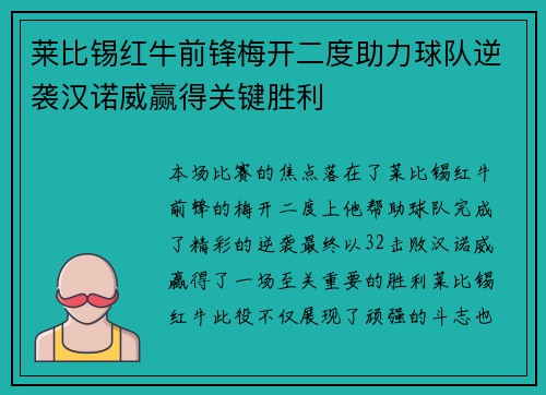 莱比锡红牛前锋梅开二度助力球队逆袭汉诺威赢得关键胜利