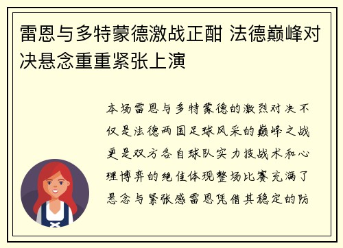 雷恩与多特蒙德激战正酣 法德巅峰对决悬念重重紧张上演