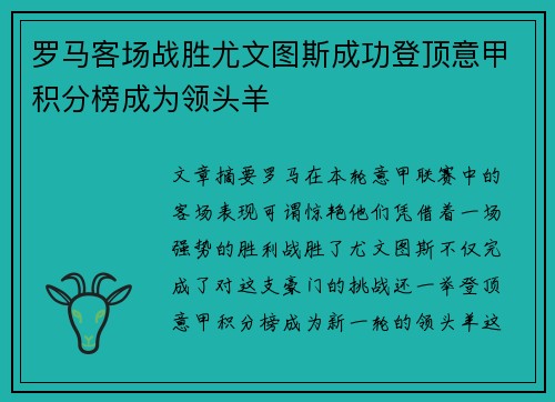 罗马客场战胜尤文图斯成功登顶意甲积分榜成为领头羊