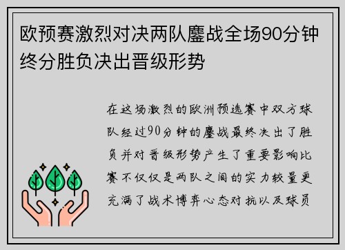 欧预赛激烈对决两队鏖战全场90分钟终分胜负决出晋级形势