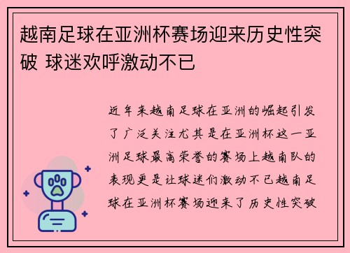越南足球在亚洲杯赛场迎来历史性突破 球迷欢呼激动不已