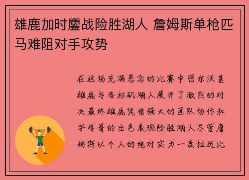 雄鹿加时鏖战险胜湖人 詹姆斯单枪匹马难阻对手攻势