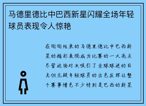 马德里德比中巴西新星闪耀全场年轻球员表现令人惊艳