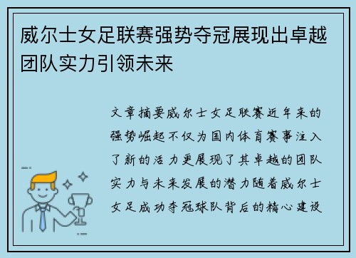 威尔士女足联赛强势夺冠展现出卓越团队实力引领未来