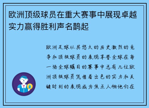 欧洲顶级球员在重大赛事中展现卓越实力赢得胜利声名鹊起