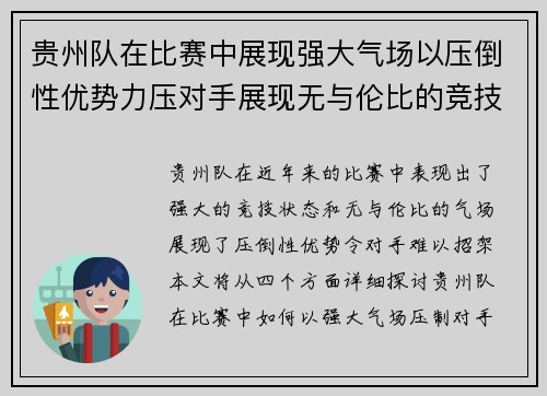 贵州队在比赛中展现强大气场以压倒性优势力压对手展现无与伦比的竞技状态