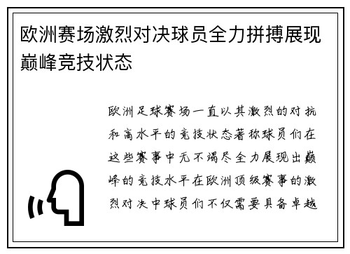 欧洲赛场激烈对决球员全力拼搏展现巅峰竞技状态