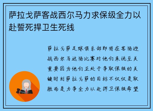 萨拉戈萨客战西尔马力求保级全力以赴誓死捍卫生死线