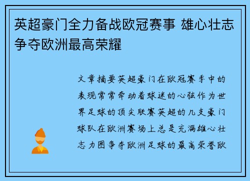 英超豪门全力备战欧冠赛事 雄心壮志争夺欧洲最高荣耀