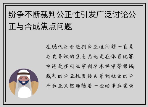 纷争不断裁判公正性引发广泛讨论公正与否成焦点问题