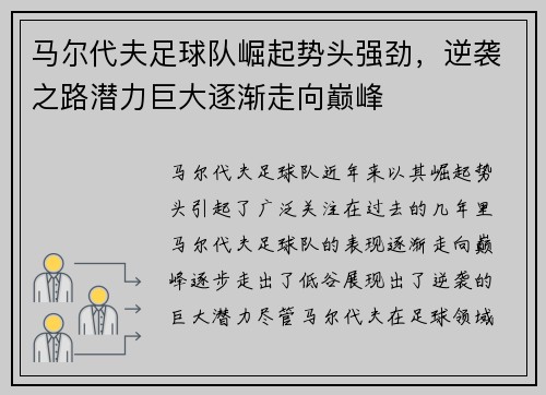 马尔代夫足球队崛起势头强劲，逆袭之路潜力巨大逐渐走向巅峰