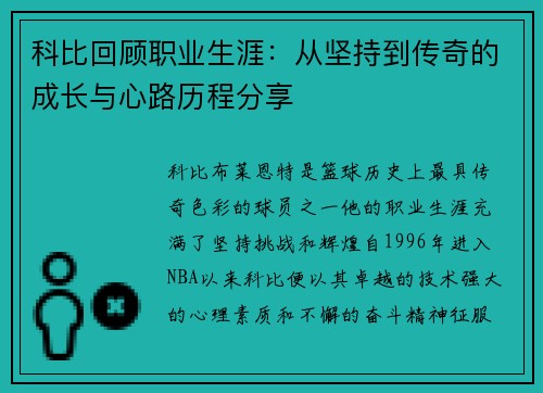 科比回顾职业生涯：从坚持到传奇的成长与心路历程分享