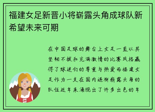 福建女足新晋小将崭露头角成球队新希望未来可期